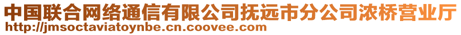 中國聯(lián)合網(wǎng)絡(luò)通信有限公司撫遠(yuǎn)市分公司濃橋營業(yè)廳