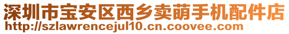 深圳市寶安區(qū)西鄉(xiāng)賣萌手機(jī)配件店