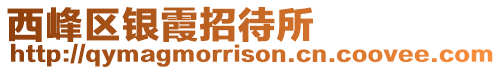 西峰區銀霞招待所
