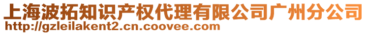 上海波拓知識(shí)產(chǎn)權(quán)代理有限公司廣州分公司