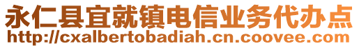 永仁縣宜就鎮(zhèn)電信業(yè)務代辦點