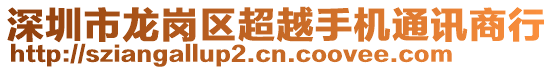 深圳市龙岗区超越手机通讯商行