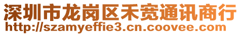 深圳市龍崗區(qū)禾寬通訊商行