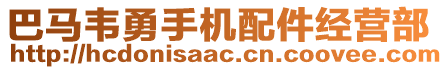 巴馬韋勇手機配件經(jīng)營部