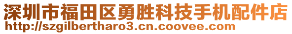 深圳市福田區(qū)勇勝科技手機(jī)配件店