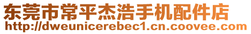 東莞市常平杰浩手機配件店