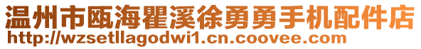 温州市瓯海瞿溪徐勇勇手机配件店