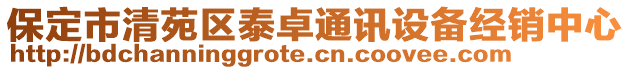 保定市清苑区泰卓通讯设备经销中心