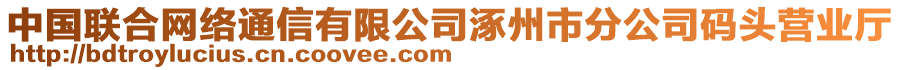 中國聯(lián)合網(wǎng)絡(luò)通信有限公司涿州市分公司碼頭營業(yè)廳