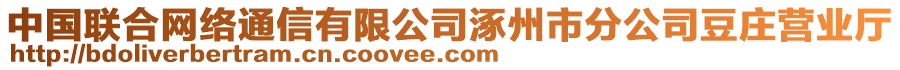 中國聯合網絡通信有限公司涿州市分公司豆莊營業廳