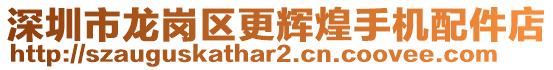 深圳市龙岗区更辉煌手机配件店