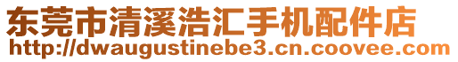 東莞市清溪浩匯手機配件店