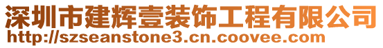 深圳市建辉壹装饰工程有限公司