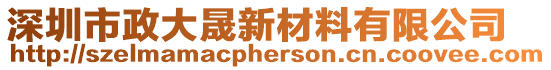 深圳市政大晟新材料有限公司