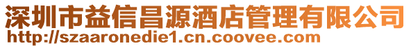 深圳市益信昌源酒店管理有限公司