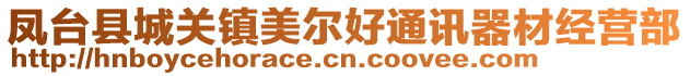 鳳臺縣城關(guān)鎮(zhèn)美爾好通訊器材經(jīng)營部