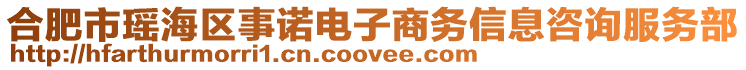 合肥市瑤海區(qū)事諾電子商務信息咨詢服務部