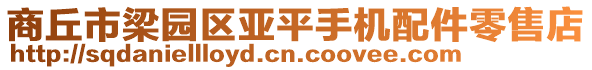 商丘市梁園區(qū)亞平手機配件零售店