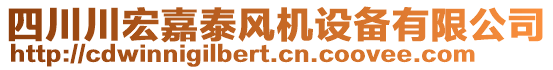 四川川宏嘉泰風(fēng)機設(shè)備有限公司