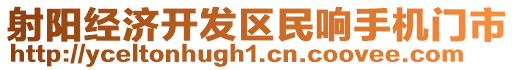 射陽經(jīng)濟開發(fā)區(qū)民響手機門市