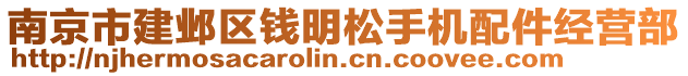 南京市建鄴區(qū)錢明松手機配件經(jīng)營部