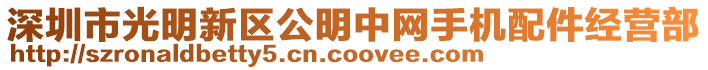 深圳市光明新區(qū)公明中網(wǎng)手機(jī)配件經(jīng)營部