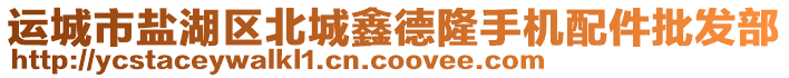 運(yùn)城市鹽湖區(qū)北城鑫德隆手機(jī)配件批發(fā)部