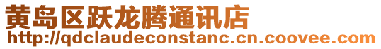 黃島區(qū)躍龍騰通訊店