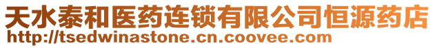 天水泰和醫(yī)藥連鎖有限公司恒源藥店