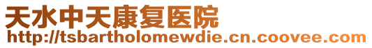 天水中天康復醫(yī)院