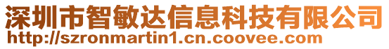 深圳市智敏達(dá)信息科技有限公司