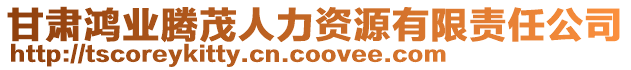甘肅鴻業騰茂人力資源有限責任公司