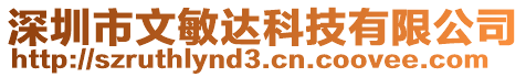 深圳市文敏達科技有限公司