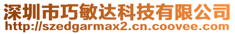 深圳市巧敏達(dá)科技有限公司