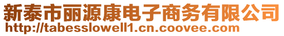 新泰市麗源康電子商務有限公司