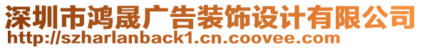 深圳市鴻晟廣告裝飾設(shè)計(jì)有限公司