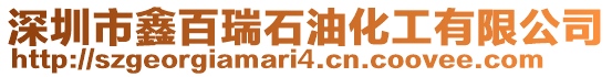 深圳市鑫百瑞石油化工有限公司