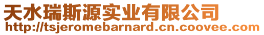 天水瑞斯源實(shí)業(yè)有限公司