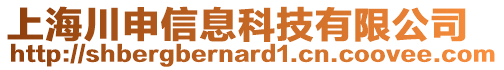 上海川申信息科技有限公司