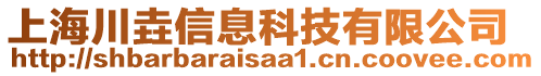 上海川垚信息科技有限公司