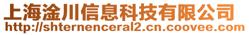 上海淦川信息科技有限公司