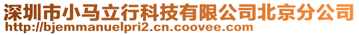 深圳市小馬立行科技有限公司北京分公司