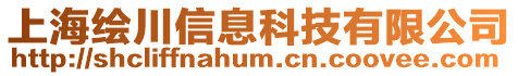 上海繪川信息科技有限公司