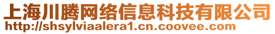 上海川騰網絡信息科技有限公司