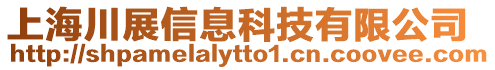 上海川展信息科技有限公司