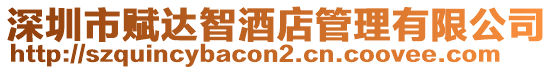 深圳市賦達智酒店管理有限公司