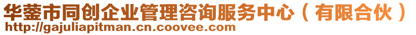 華鎣市同創(chuàng)企業(yè)管理咨詢服務(wù)中心（有限合伙）