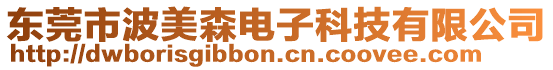 東莞市波美森電子科技有限公司