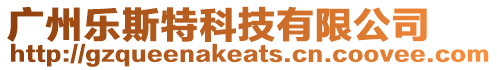廣州樂斯特科技有限公司