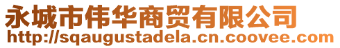 永城市偉華商貿(mào)有限公司